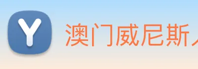澳门威尼斯人网页 logo